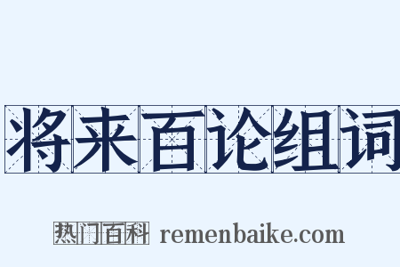 将来百论组词是什么意思的图片